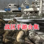 热门的战区手游下载推荐