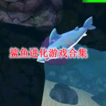 鲨鱼进化游戏合集