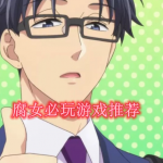 有什么适合腐女的手游