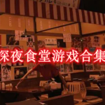 和深夜食堂类似的游戏叫什么