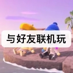 2023与好友联机玩的热门游戏下载合集