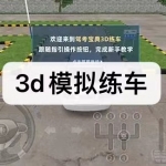 3d模拟练车软件下载合集