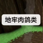 地牢肉鸽类游戏下载合集