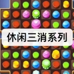 休闲三消系列游戏下载合集