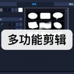 多功能剪辑软件下载合集