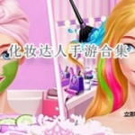 化妆达人手游推荐