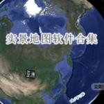 实景的地图软件合集