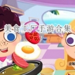 美食工厂手游合集