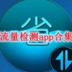流量检测软件合集