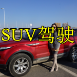 SUV驾驶手游合集