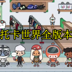 托卡世界全版本合集