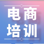 电商培训软件大全