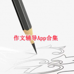 作文辅导app软件哪个好