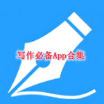 写作必备App合集有哪些