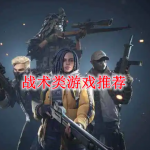 战术类游戏推荐