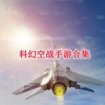 科幻空战手游合集