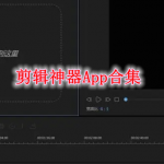 剪辑神器软件合集