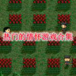 热门的情怀游戏有哪些