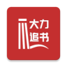 大力追书app2023最新版