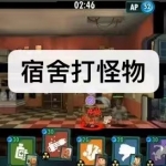 宿舍打怪物游戏下载合集