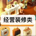 经营装修类游戏下载合集
