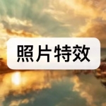 照片特效软件下载合集