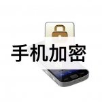 手机加密软件下载合集