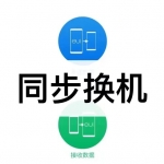 同步换机软件下载合集