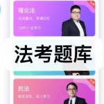 法考题库软件下载合集