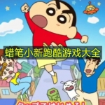 蜡笔小新跑酷游戏大全