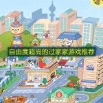 自由度超高的过家家游戏推荐