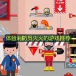 体验消防员灭火的游戏推荐