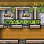 好玩的监狱游戏推荐