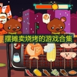 摆摊卖烧烤的游戏合集