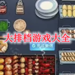 大排档游戏大全