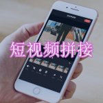短视频拼接软件下载合集