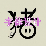 字体设计软件下载合集