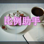 比例助手软件下载合集