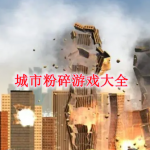 城市粉碎游戏大全