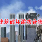 建筑破坏游戏有哪些