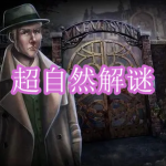 超自然解谜游戏下载合集