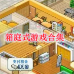 箱庭式游戏有哪些