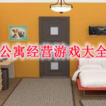 公寓经营游戏有哪些