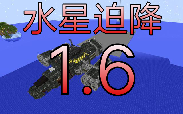 我的世界水星迫降最新版