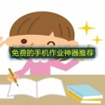 免费的手机作业神器推荐