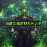 锻造武器游戏系列大全