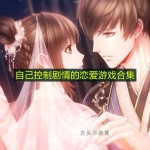 自己控制剧情的恋爱游戏合集
