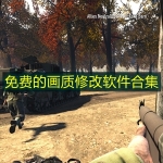 免费的画质修改软件合集