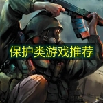 保护类游戏推荐