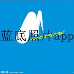 2023拍蓝底照片的app合集